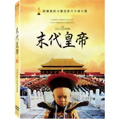 末代皇帝