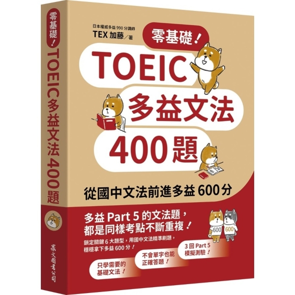 零基礎！TOEIC 多益文法 400 題：從國中文法前進多益 600 分 1