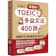 眾文圖書 零基礎!TOEIC 多益文法 400 題:從國中文法前進多益 600 分 1