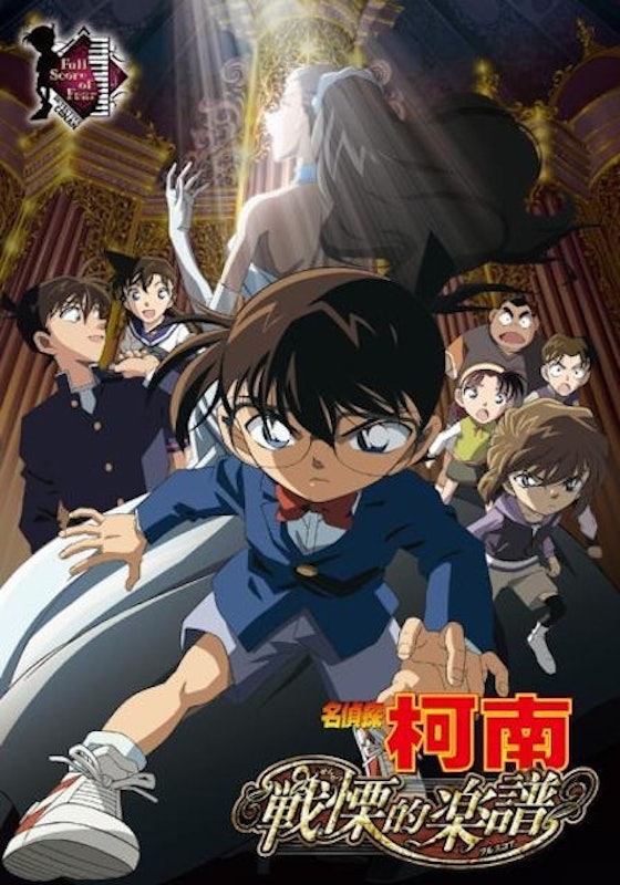 名偵探柯南電影版-戰慄的樂譜 1