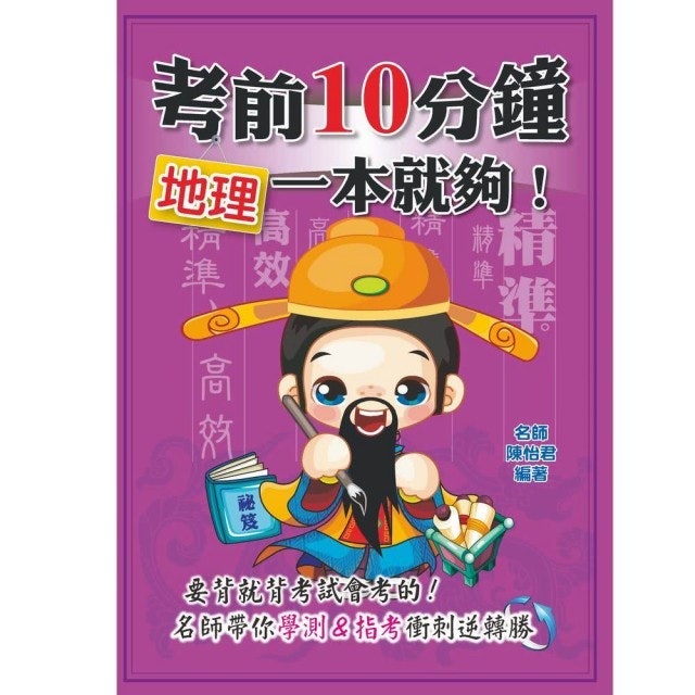 考前10分鐘 地理⼀本就夠︕ 1