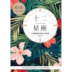 十二星座:行星與星座互動的生命密碼