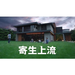 寄生上流