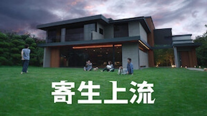 寄生上流 1