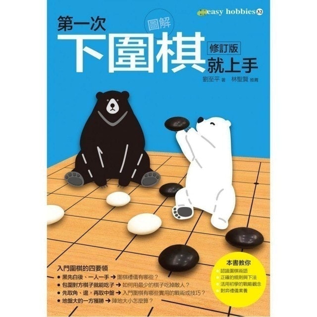 10 大圍棋入門書推薦排行榜 3