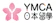 YMCA日本留學 1
