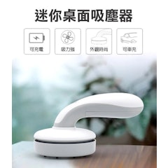 無線迷你桌面手持清潔器