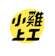數字科技 小雞上工 1