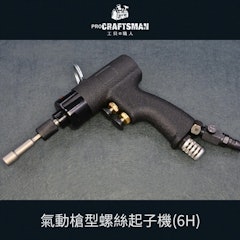 氣動槍型6H螺絲起子機