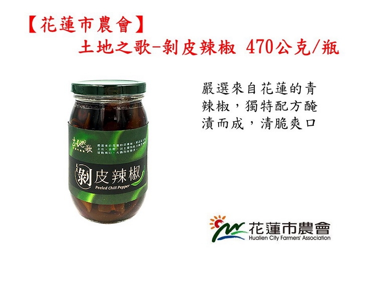 土地之歌剝皮辣椒 2