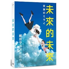 未來的未來
