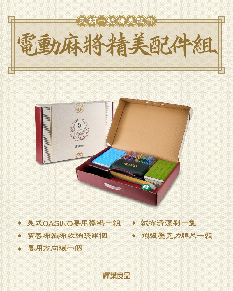 天胡一號麻將精美配件組 2