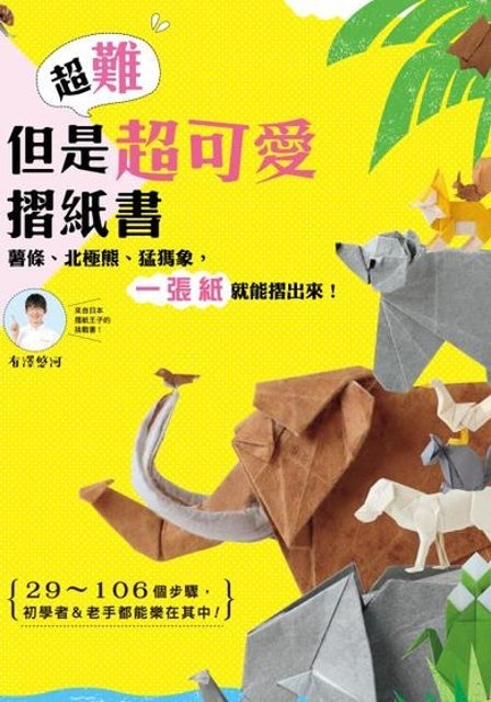 10 大摺紙書推薦排行榜 2
