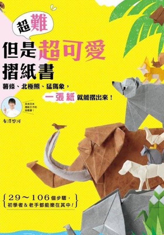 超難但是超可愛摺紙書 1