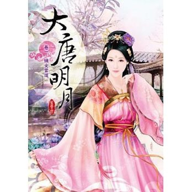 大唐明月 1