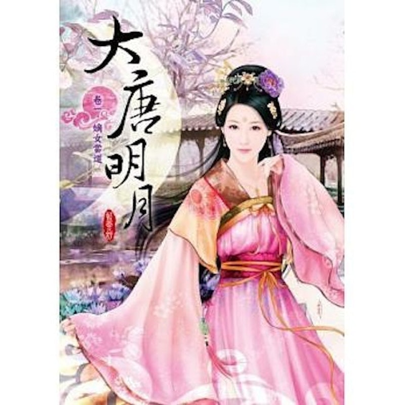 大唐明月 1