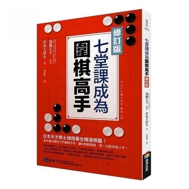 10 大圍棋入門書推薦排行榜 1