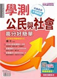 10 大學測公民參考書推薦排行榜 4