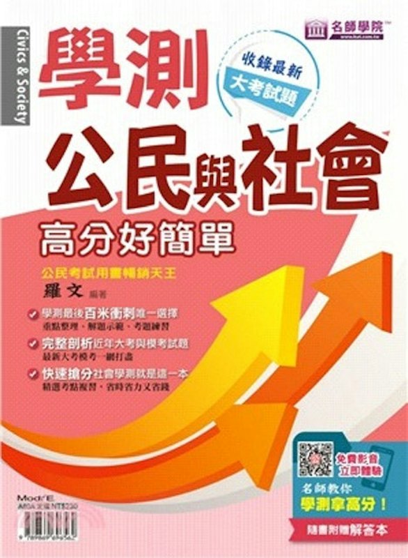 學測公民與社會:高分好簡單 1