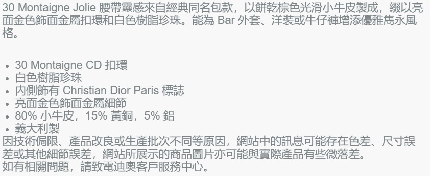 30 Montaigne Jolie 腰帶 3