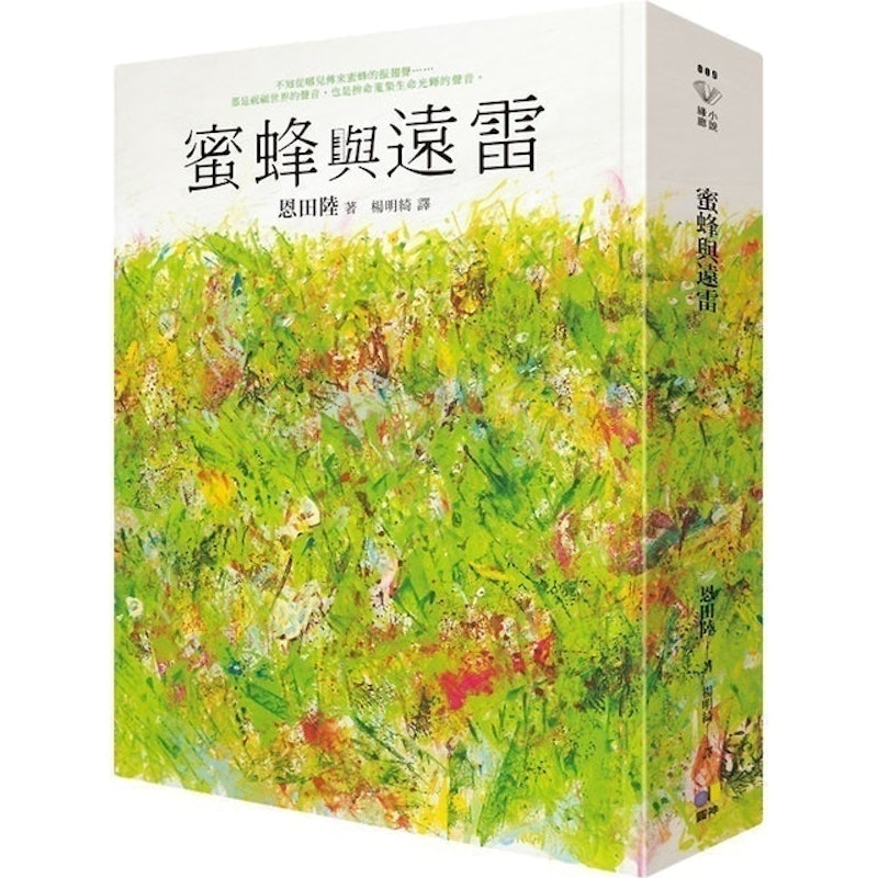 蜜峰與遠雷 1