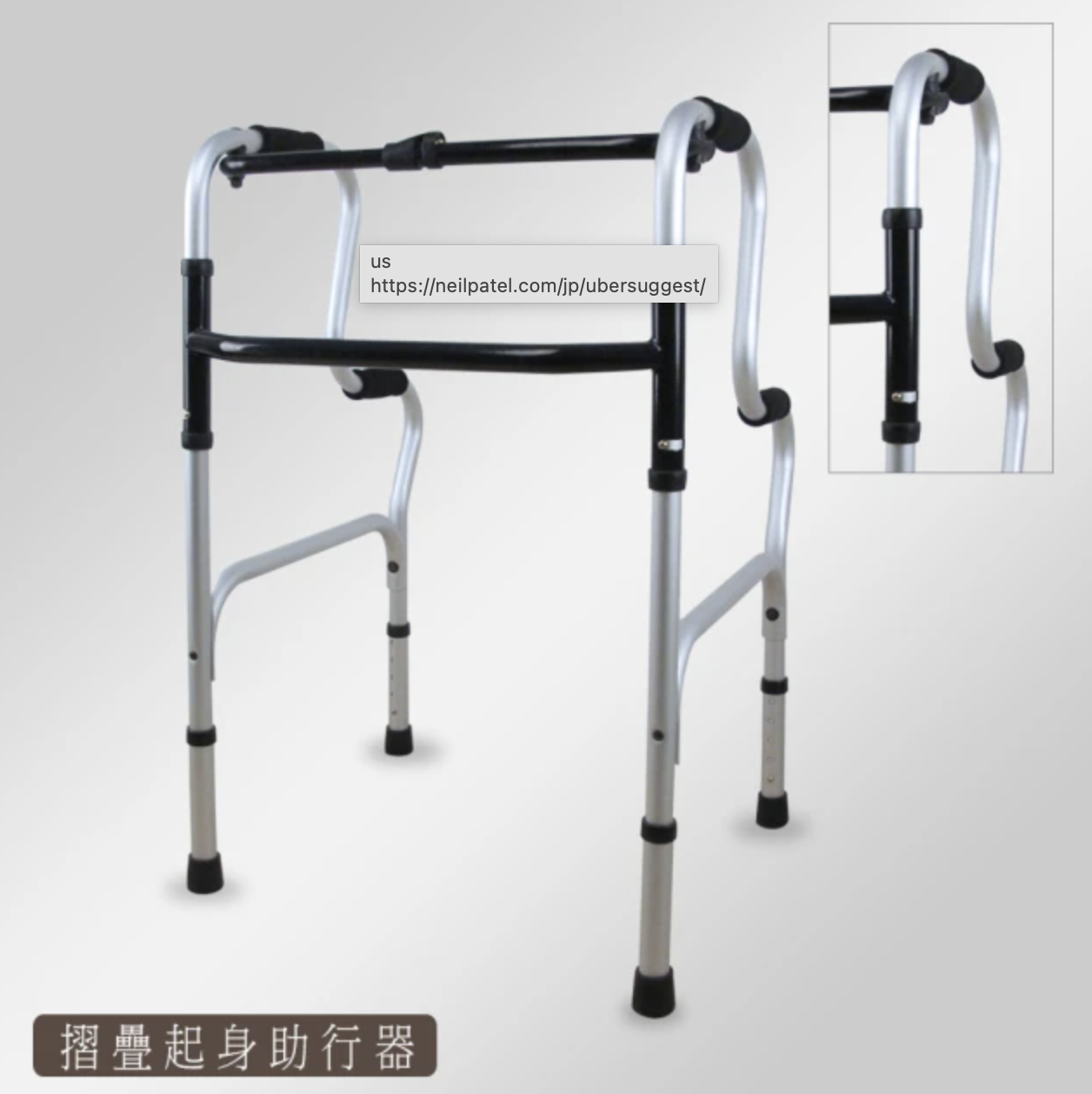 ㄇ型起身式五段調整助行器 1