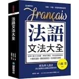 10 大法文自學書推薦排行榜 4