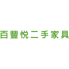 百豐悅二手家具