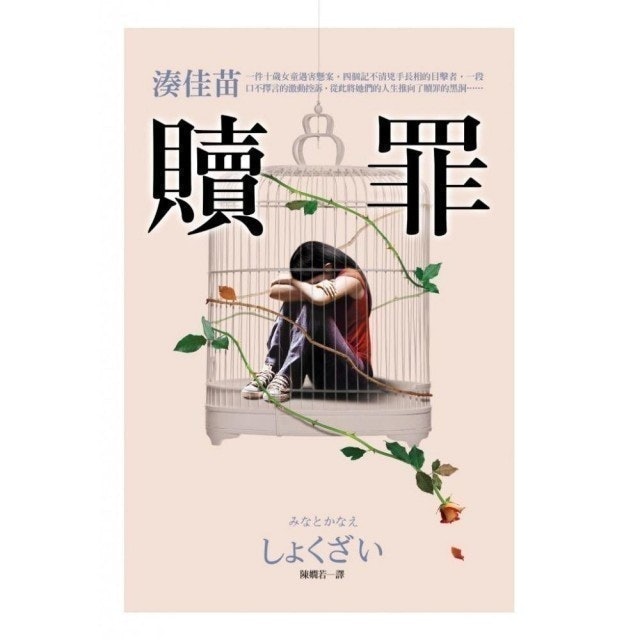 贖罪 1