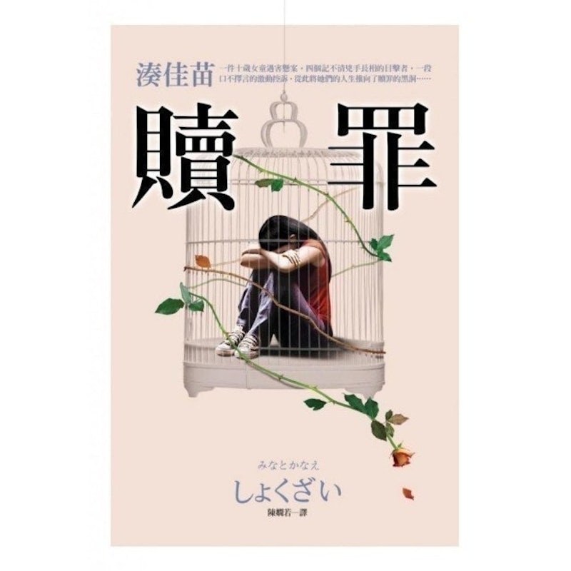 贖罪 1