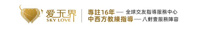 愛無界全球交友中心 1