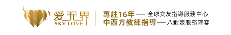 愛無界全球交友中心 1