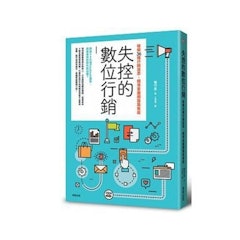 失控的數位行銷:破解36種行銷迷思,精準掌握網路集客術