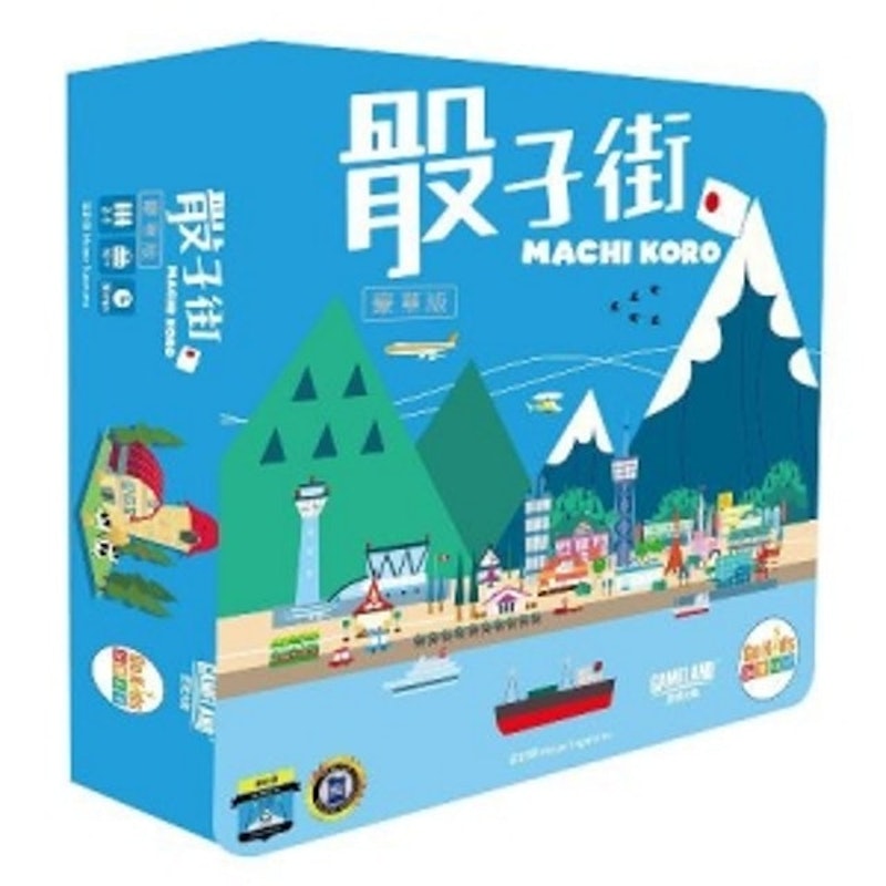 MACHI KORO 骰子街 豪華版 1