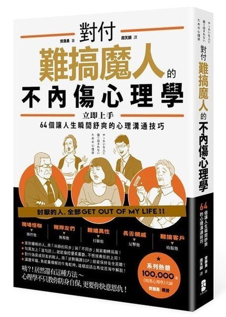 對付難搞魔人的不內傷心理學 1