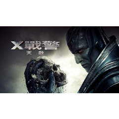 X戰警:天啓