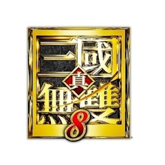 真・三國無雙 8