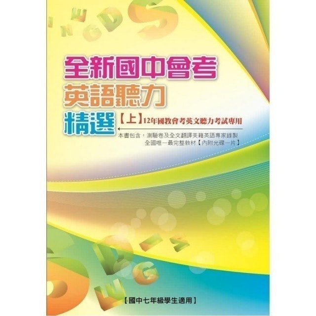 專家監製9 大英文聽力教材推薦排行榜 1