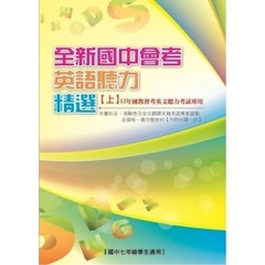 全新國中會考英語聽力精選【上】