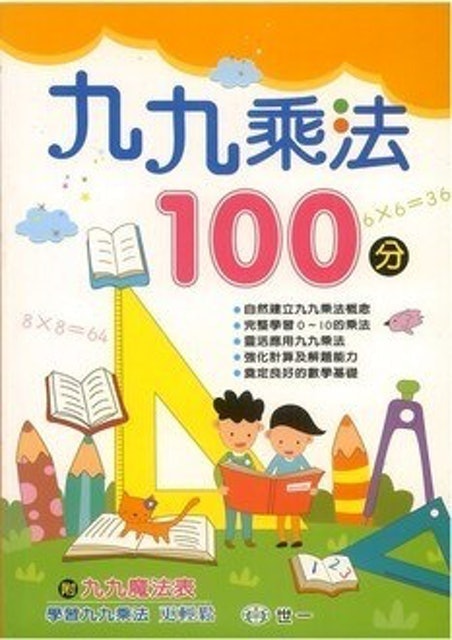 九九乘法100分 1