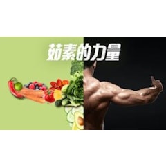 茹素的力量