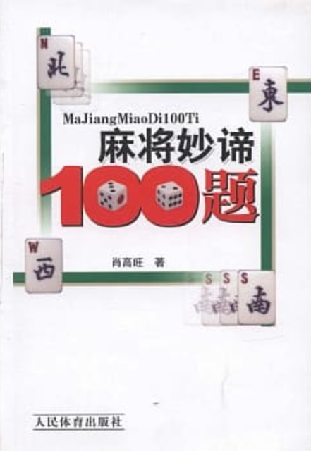 麻將妙諦100題 1
