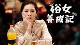 影評人監製10 大Netflix華劇推薦排行榜 3