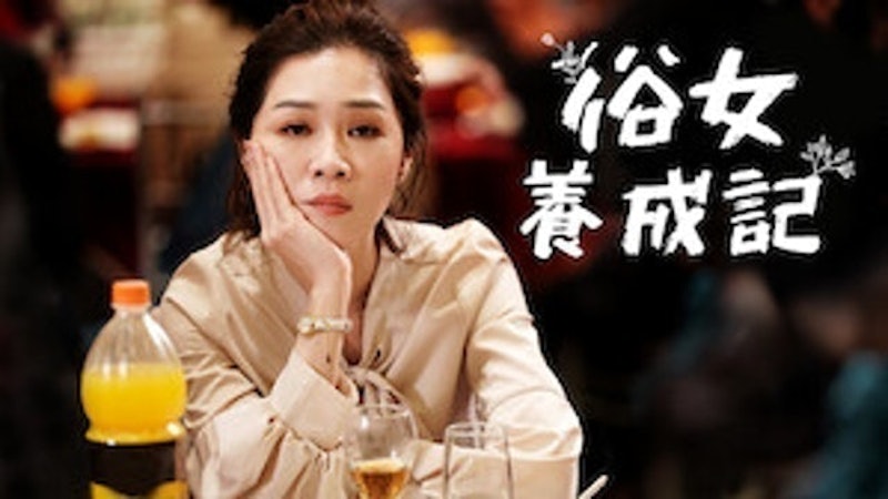 俗女養成記 1