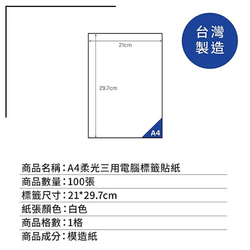 A4柔光3用電腦標籤貼紙 2