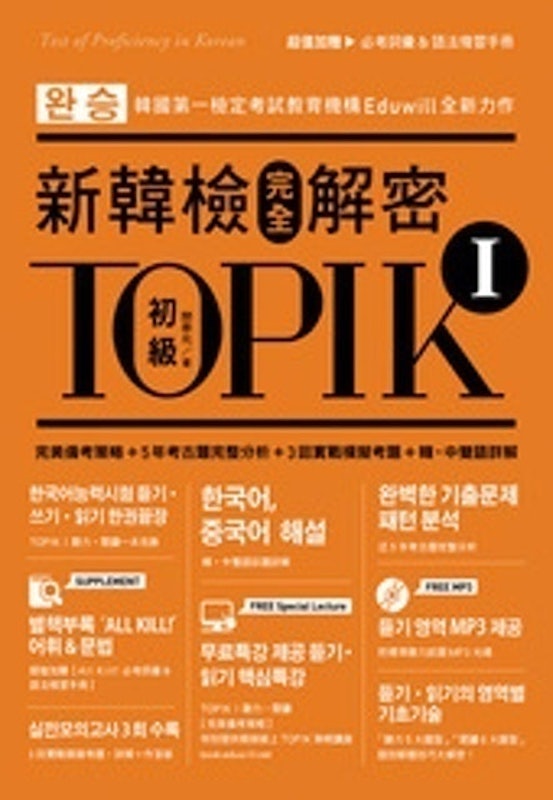 TOPIK I新韓檢完全解密:初級 1