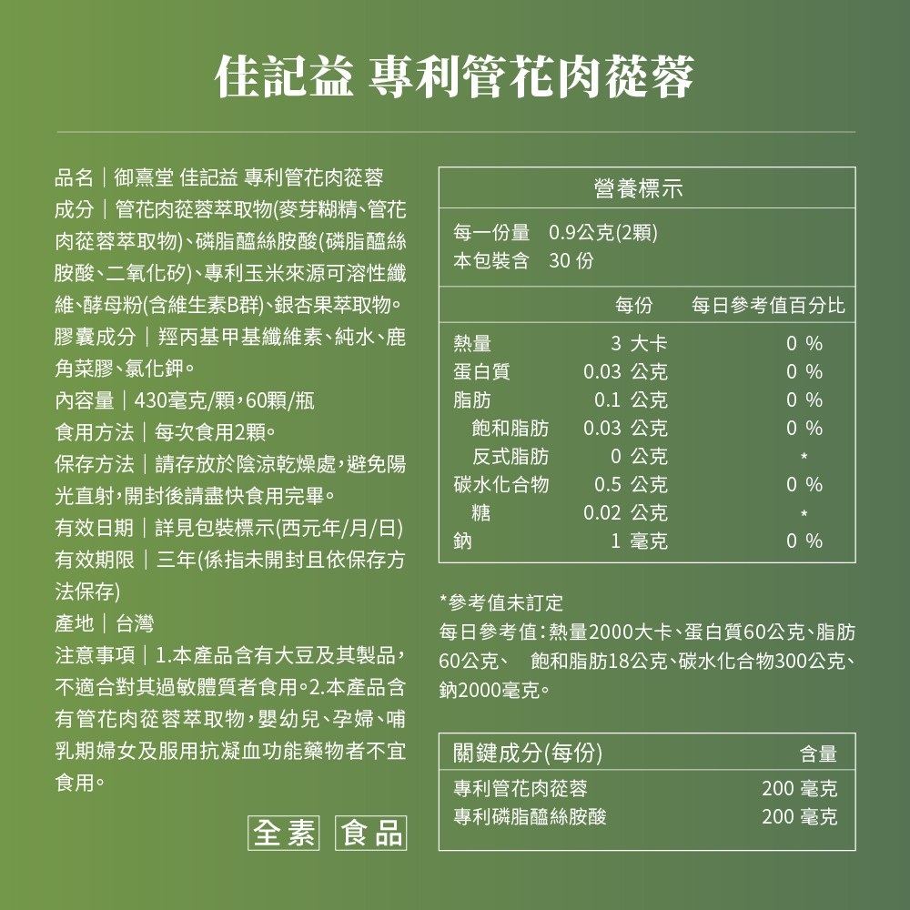 佳記益 專利管花肉蓯蓉 2