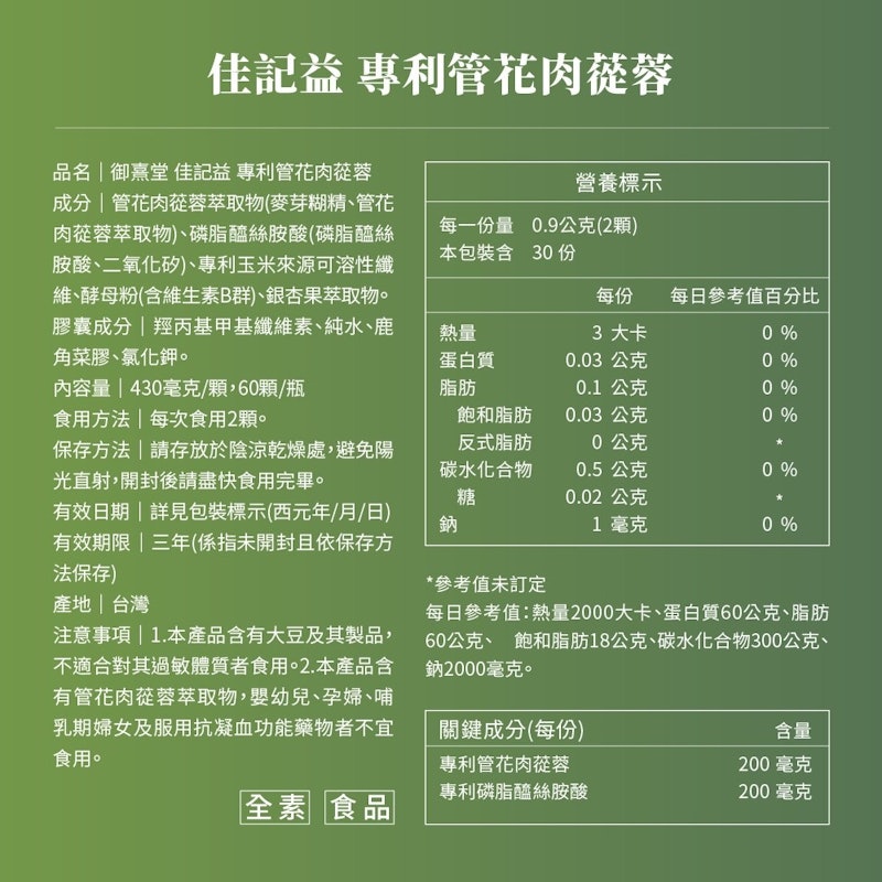 佳記益 專利管花肉蓯蓉 2
