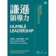 埃德加 · 沙因、彼德 · 沙因 謙遜領導力:關係人性化、真誠開放與信任的力量 1