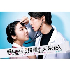 戀愛可以持續到天長地久